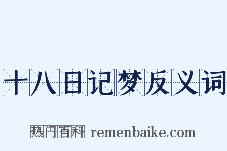 十八日记梦反义词是什么意思的图片